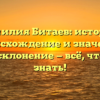 Фамилия Битаев: история, происхождение и значение, полное склонение — всё, что нужно знать!