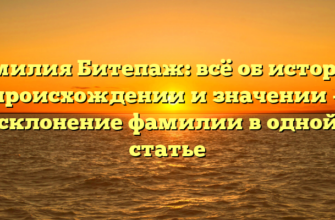 Фамилия Битепаж: всё об истории, происхождении и значении — склонение фамилии в одной статье
