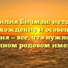 Фамилия Бичман: история, происхождение и особенности склонения — все, что нужно знать о данном родовом имени.