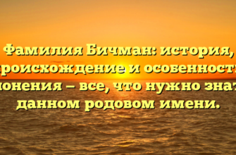 Фамилия Бичман: история, происхождение и особенности склонения — все, что нужно знать о данном родовом имени.