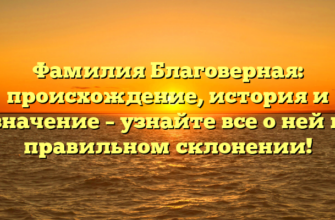 Фамилия Благоверная: происхождение, история и значение – узнайте все о ней и правильном склонении!