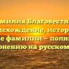 Фамилия Благовестная: происхождение, история и значение фамилии — полный гайд по склонению на русском языке