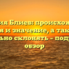 Фамилия Блиев: происхождение, история и значение, а также как правильно склонять – подробный обзор