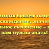Фамилия Бобнев: история происхождения, значения и правильное склонение — все, что вам нужно знать!