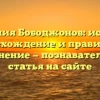 Фамилия Бободжонов: история, происхождение и правильное склонение — познавательная статья на сайте