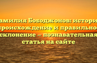Фамилия Бободжонов: история, происхождение и правильное склонение — познавательная статья на сайте Фамилия Бободжонов: история, происхождение и правильное склонение — познавательная статья на сайте