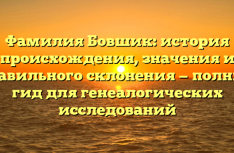 Фамилия Бовшик: история происхождения, значения и правильного склонения — полный гид для генеалогических исследований