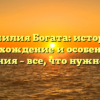 Фамилия Богата: история, происхождение и особенности склонения – все, что нужно знать!