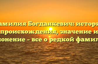 Фамилия Богданкевич: история происхождения, значение и склонение – все о редкой фамилии