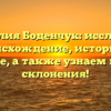 Фамилия Боденчук: исследуем происхождение, историю и значение, а также узнаем правила склонения!