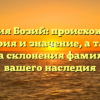 Фамилия Бозий: происхождение, история и значение, а также правила склонения фамилии для вашего наследия