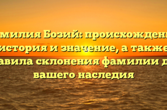 Фамилия Бозий: происхождение, история и значение, а также правила склонения фамилии для вашего наследия