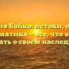 Фамилия Бойко: истоки, смысл и грамматика — все, что важно знать о своем наследии