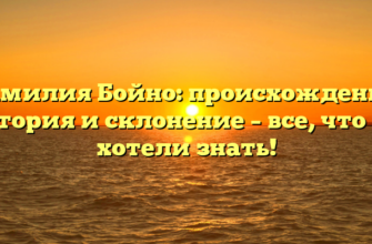 Фамилия Бойно: происхождение, история и склонение – все, что вы хотели знать! Фамилия Бойно: происхождение, история и склонение – все, что вы хотели знать!