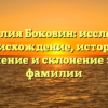 Фамилия Боковин: исследуем происхождение, историю, значение и склонение этой фамилии
