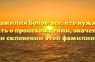 Фамилия Болов: все, что нужно знать о происхождении, значении и склонении этой фамилии