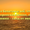 Фамилия Болотовы: всё, что нужно знать о происхождении, истории и значении – гайд от эксперта