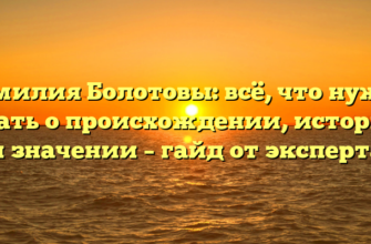 Фамилия Болотовы: всё, что нужно знать о происхождении, истории и значении – гайд от эксперта