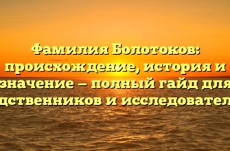 Фамилия Болотоков: происхождение, история и значение — полный гайд для родственников и исследователей