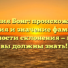 Фамилия Бонг: происхождение, история и значение фамилии, особенности склонения — все, что вы должны знать!