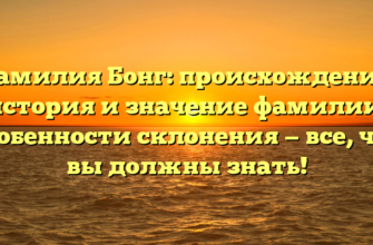 Фамилия Бонг: происхождение, история и значение фамилии, особенности склонения — все, что вы должны знать!