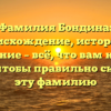Фамилия Бондина: происхождение, история и значение – всё, что вам нужно знать, чтобы правильно склонять эту фамилию
