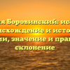 Фамилия Боровинский: исследуем происхождение и историю фамилии, значение и правильное склонение