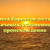 Фамилия Боронтов: история и значения, склонение и происхождение