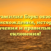 Фамилия Борх: обзор происхождения, истории, значения и правильного склонения!