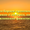 Фамилия Боряев: происхождение, значениe и история, полное склонение фамилии