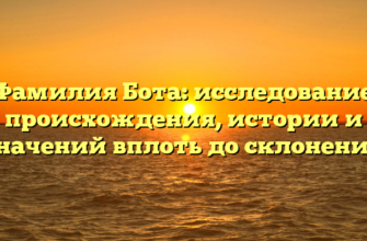 Фамилия Бота: исследование происхождения, истории и значений вплоть до склонений