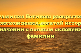 Фамилия Ботинок: раскрытие происхождения, богатой истории и значении с полным склонением фамилии