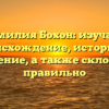 Фамилия Бохон: изучаем происхождение, историю и значение, а также склоняем правильно