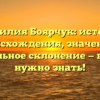 Фамилия Боярчук: история происхождения, значение и правильное склонение — всё, что нужно знать!