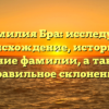 Фамилия Бра: исследуем происхождение, историю и значение фамилии, а также ее правильное склонение