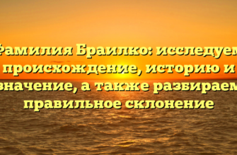 Фамилия Браилко: исследуем происхождение, историю и значение, а также разбираем правильное склонение
