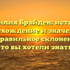 Фамилия Брайден: история, происхождение и значение, а также правильное склонение – всё, что вы хотели знать!