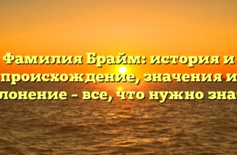 Фамилия Брайм: история и происхождение, значения и склонение – все, что нужно знать!