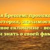 Фамилия Брессем: происхождение и история, значимость и правильное склонение – все, что вы хотели знать о своей фамилии