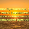 Фамилия Бритвич: всё, что вы хотели знать о происхождении, истории и склонении этой уникальной фамилии
