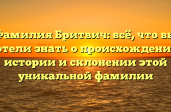 Фамилия Бритвич: всё, что вы хотели знать о происхождении, истории и склонении этой уникальной фамилии