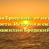Фамилия Бродский: от истоков до значимости. История и склонение фамилии Бродский.