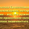 Фамилия Брониславович: происхождение, история и значение — все, что нужно знать. Узнайте правильное склонение фамилии знаменитого рода!