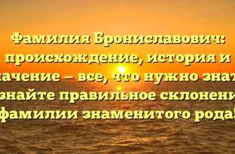 Фамилия Брониславович: происхождение, история и значение — все, что нужно знать. Узнайте правильное склонение фамилии знаменитого рода!