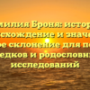 Фамилия Броня: история, происхождение и значение, полное склонение для поиска предков и родословных исследований