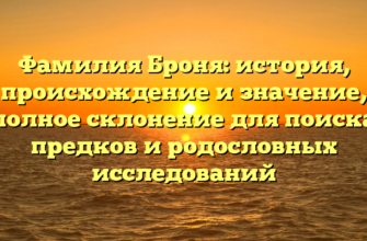 Фамилия Броня: история, происхождение и значение, полное склонение для поиска предков и родословных исследований
