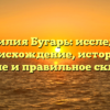 Фамилия Бугарь: исследуем происхождение, историю, значение и правильное склонение