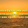 Фамилия Будакова: история, происхождение и значимость, узнайте как правильно склонять!