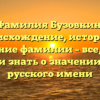 Фамилия Бузовкин: происхождение, история и склонение фамилии – все, что вы хотели знать о значении этого русского имени