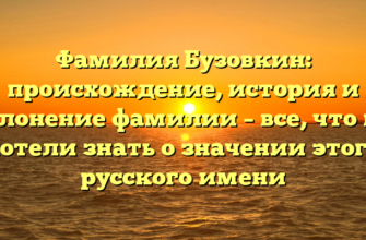 Фамилия Бузовкин: происхождение, история и склонение фамилии – все, что вы хотели знать о значении этого русского имени